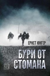 Бури от стомана (твърда корица)