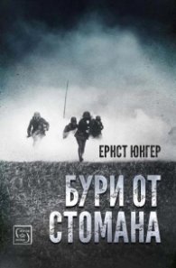 Бури от стомана (твърда корица)