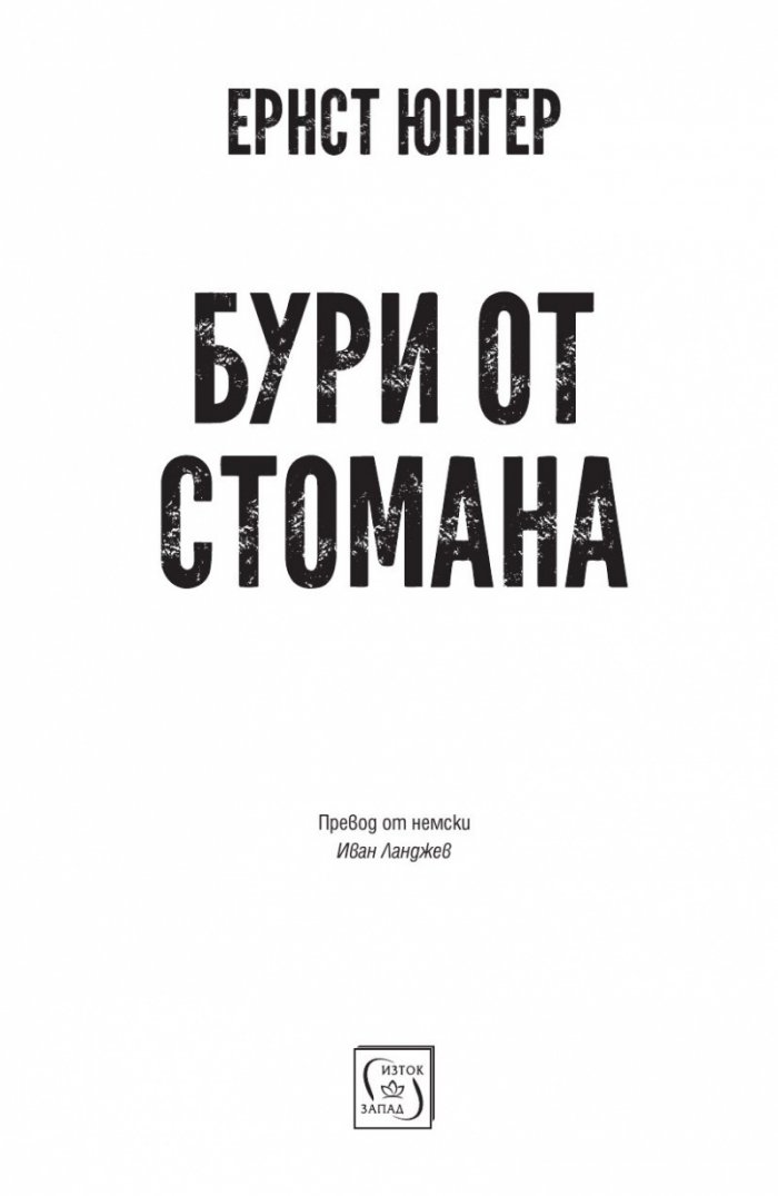 Бури от стомана (твърда корица)