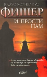 И прости нам