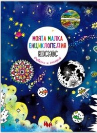 Моята малка енциклопедия Космос. Оцвети и открий