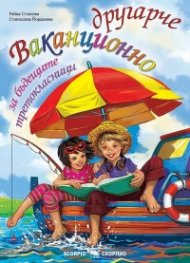 Ваканционно другарче за бъдещите третокласници