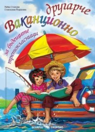 Ваканционно другарче за бъдещите третокласници