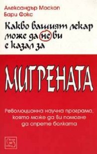Какво вашият лекар може да не ви е казал за мигрената
