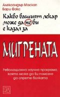 Какво вашият лекар може да не ви е казал за мигрената