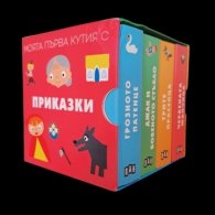 Моята първа кутия с приказки