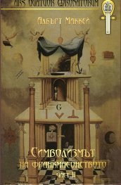 Символизмът на франкмасонството Ч.2