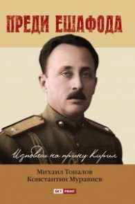 Преди ешафода. Изповеди на принц Кирил