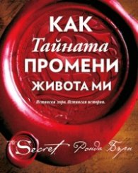 Как Тайната промени живота ми. Истински хора, истински истории