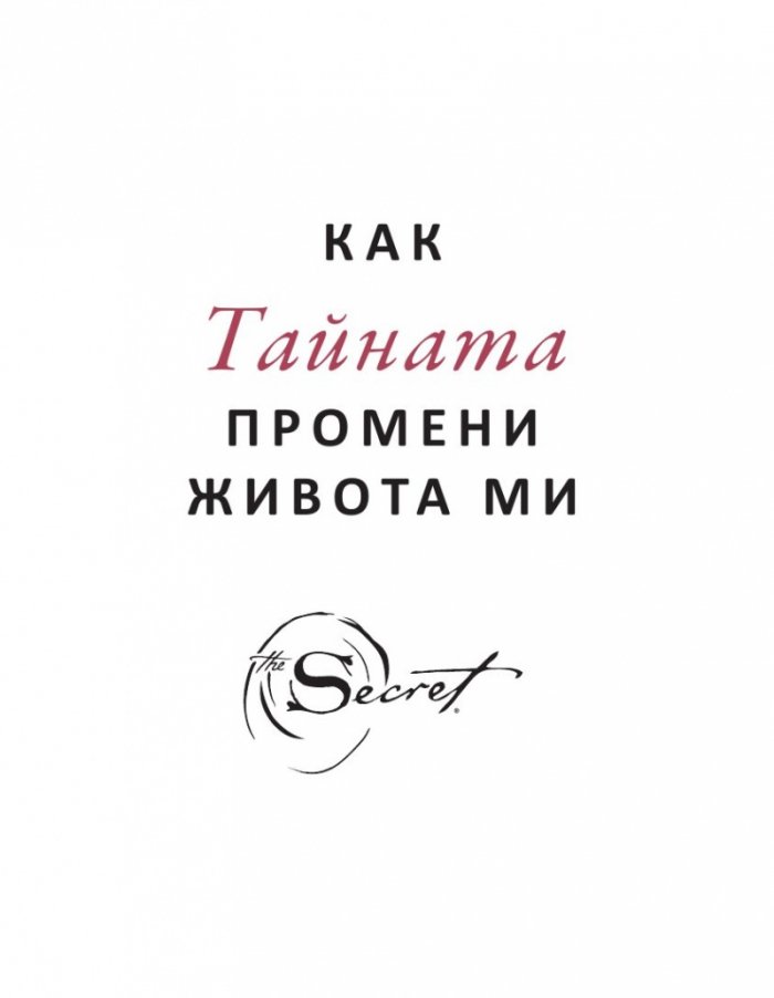 Как Тайната промени живота ми. Истински хора, истински истории