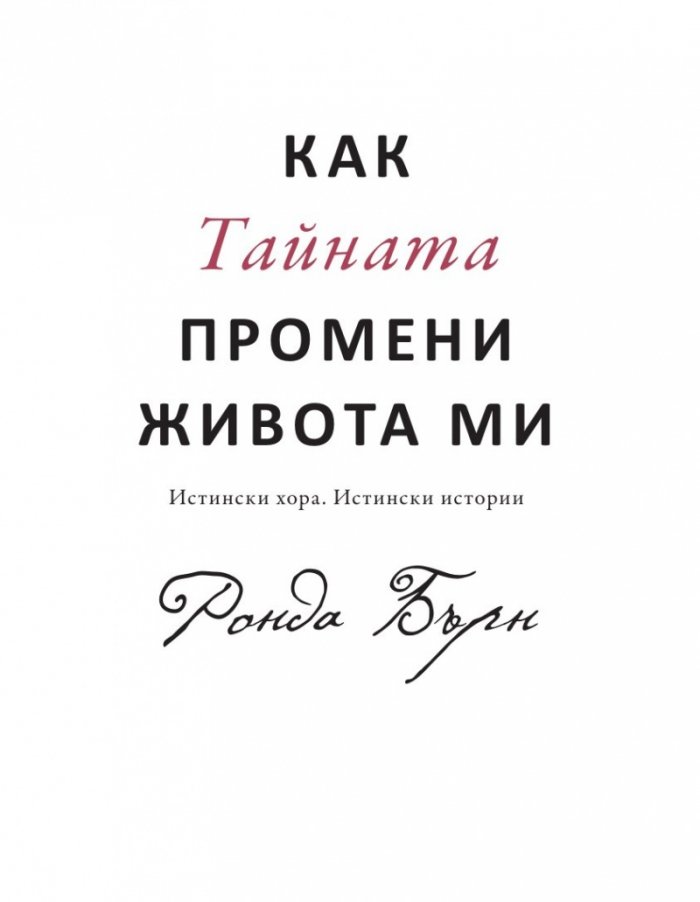 Как Тайната промени живота ми. Истински хора, истински истории