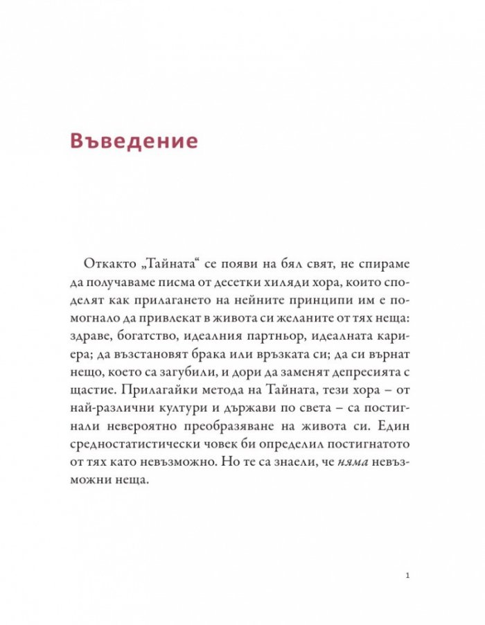 Как Тайната промени живота ми. Истински хора, истински истории