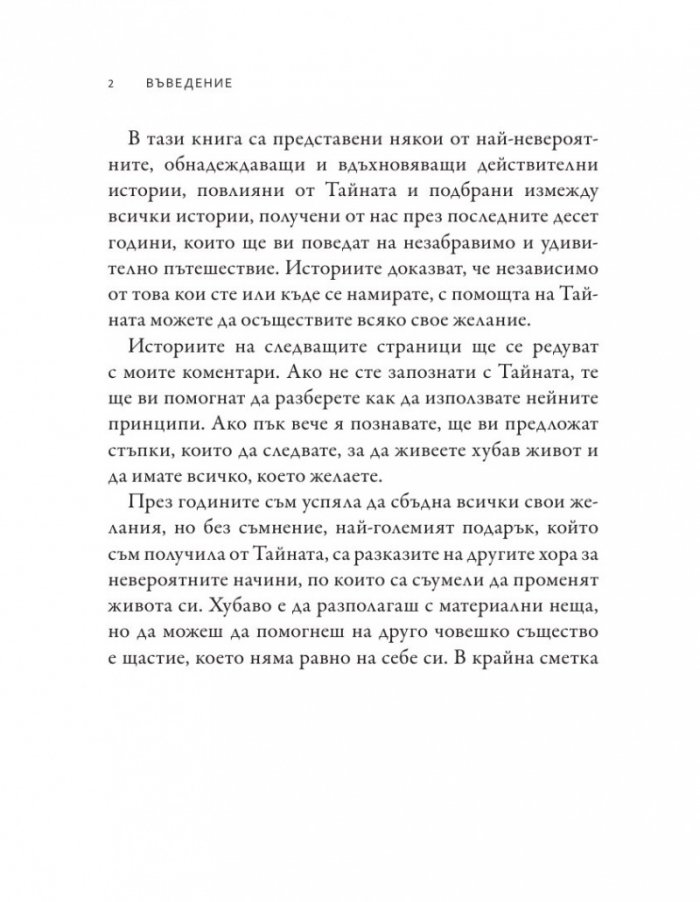 Как Тайната промени живота ми. Истински хора, истински истории