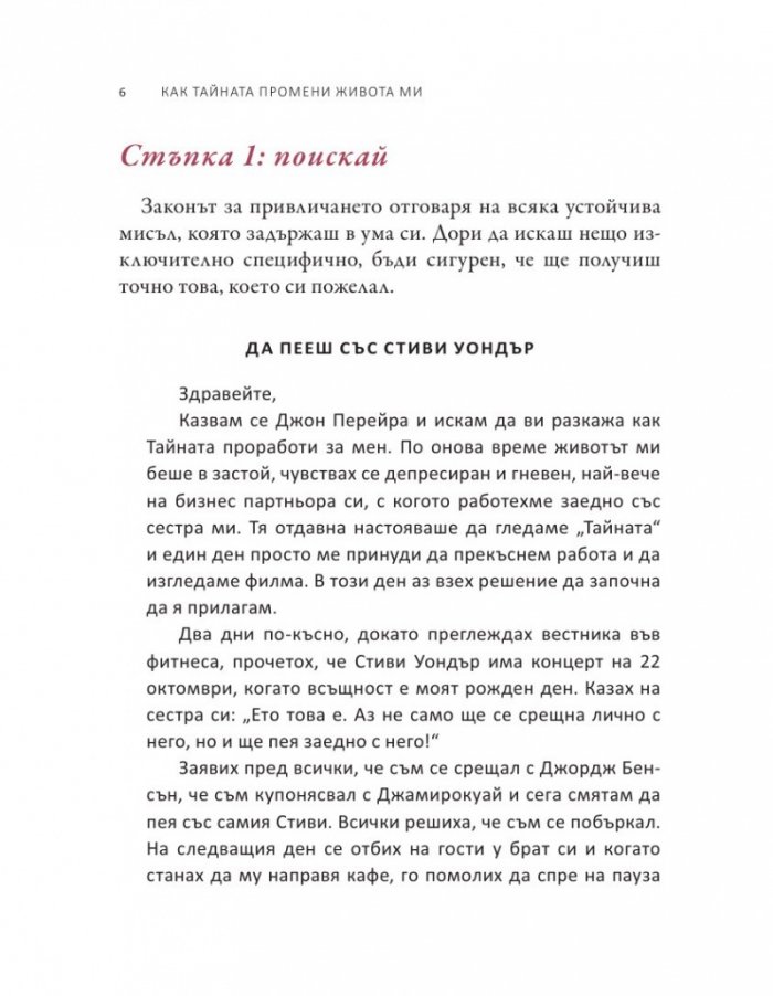 Как Тайната промени живота ми. Истински хора, истински истории