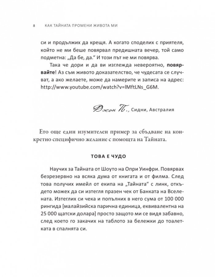 Как Тайната промени живота ми. Истински хора, истински истории