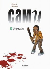 Сами - бр.1 Изчезването