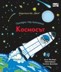 Погледни под капачето! Космосът