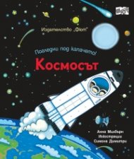 Погледни под капачето! Космосът