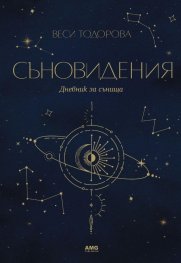 Съновидения. Дневник за сънища