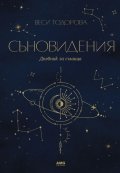Съновидения. Дневник за сънища