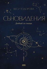 Съновидения. Дневник за сънища
