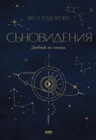 Съновидения. Дневник за сънища