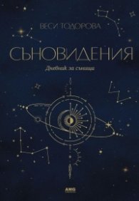 Съновидения. Дневник за сънища