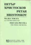 Малка токата за струнен оркестър