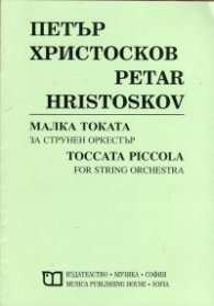 Малка токата за струнен оркестър