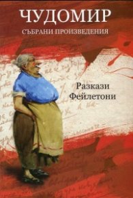 Чудомир. Събрани произведения Т.2: Разкази. Фейлетони