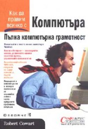 Пълна компютърна грамотност