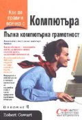 Пълна компютърна грамотност