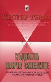 Съдбата обича смелите