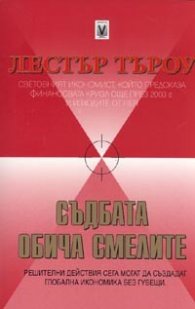 Съдбата обича смелите