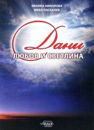 Дани любов и светлина