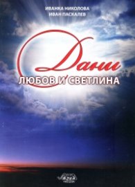 Дани любов и светлина