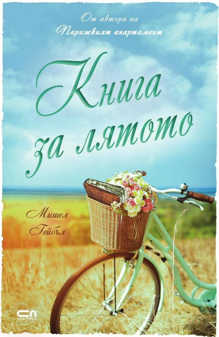 Книга за лятото