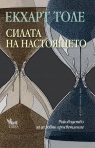 Силата на Настоящето