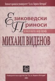 Езиковедски приноси в чест на чл-кор.проф. Михаил Виденов