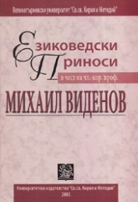 Езиковедски приноси в чест на чл-кор.проф. Михаил Виденов