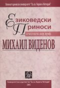 Езиковедски приноси в чест на чл-кор.проф. Михаил Виденов