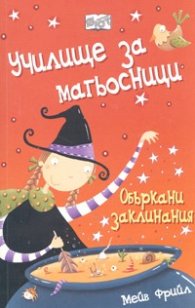 Училище за магьосници: Объркани заклинания