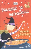Училище за магьосници: Объркани заклинания