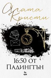 16:50 от Падингтън (ново издание)
