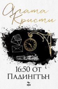 16:50 от Падингтън (ново издание)
