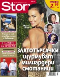 Story; Март/2017