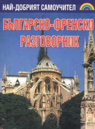 Българско-френски разговорник