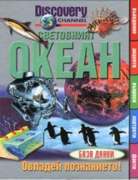 Световният океан