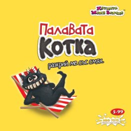 Игра - Палавата котка 8861