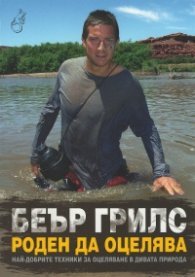Роден да оцелява